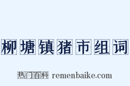 柳塘镇猪市组词是什么意思的图片